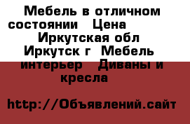 Мебель в отличном состоянии › Цена ­ 10 000 - Иркутская обл., Иркутск г. Мебель, интерьер » Диваны и кресла   